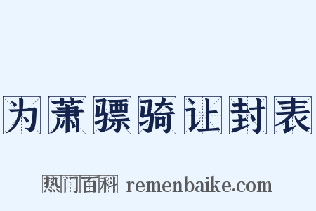 为萧骠骑让封表是什么意思的图片